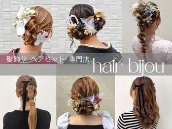 髪飾りとヘアセット専門店 hair bijou【ヘアビジュー】