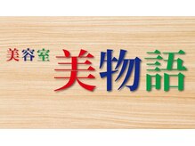 美物語【ビモノガタリ】の雰囲気（【東三国】30年以上続く地域密着型アットホームSalon◇）