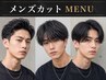 【新規】【メンズ限定】清潔感UP◎メンズカット(シャンプー付き)￥4400