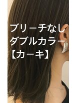 グッデイ ヘアー(GOOD DAY HAIR) ブリーチなしダブルカラー《カーキ〉◎初回クーポン8970円】