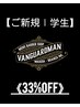 【学割U24】★ご新規/学生カット　　《33％off》 ￥4950→￥3300