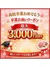 最大3,000円ＯＦＦ！祝☆高校卒業おめでとうクーポン☆