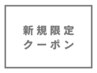 【ご新規様限定】カット+カラー+美髪エステOggi 4stepトリートメント