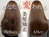 【佐藤限定】最高峰美髪矯正+パーソナル髪質改善（ホームケアTR付）