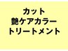 【人気ＮＯ.2】カット+艶ケアカラー+システムトリートメント￥13200