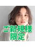 ◆（色味が豊富♪）カット＋カラー+ヘアケア付き ￥13,200→￥6,600