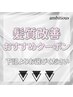 髪質改善のおすすめクーポンは下記のクーポンよりお選びください♪