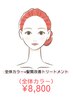 【全体カラー+髪質改善トリートメント】白髪染め