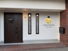 ココハナ(Kokohana)の雰囲気（入口外観☆プライベートサロン）