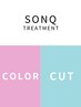 髪質改善カット+カラー【ツヤ感、手触りUP】SONQ トリートメント