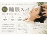 【ヘッドスパ中寝てもいいんです】30分睡眠スパ