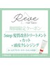 数量限定!カット+5step髪質改善トリートメント&クレンジング+プレゼント