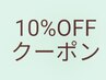 【当日フリー予約限定】全て10%off!!