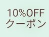 【当日フリー予約限定】全て10%off!!