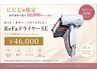 【ビビビ祭におすすめ】カラーカットトリートメント+リファドライヤー￥46000