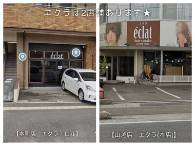 エクラは２店舗あります！詳細はブログ【その他】に★