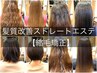 【クセうねりを大幅に改善】髪質改善ストレートエステ縮毛矯正カット無¥17600