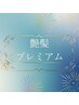 【艶髪☆プレミアム】カット＋カラー＋極上トリートメント