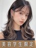 【美容学生50%OFFクーポン】ブリーチ1回デザインカラー+トリートメント ￥9350
