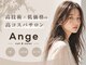 アンジェ(Ange)の写真