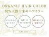 【新規】オーガニックカラー＋カット＋極上トリートメント￥11200⇒10200