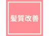 ↓【髪質改善のおすすめクーポン】↓