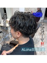 アロハ(ALoha)&nbsp;《　波打ちスパイラル　》メンズパーマ！