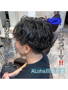 アロハ(ALoha) 《 波打ちスパイラル 》メンズパーマ!