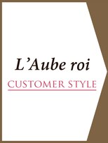 ローブロワ(L'Aube roi)&nbsp;【L'Aube roi CUSTOMER STYLE】