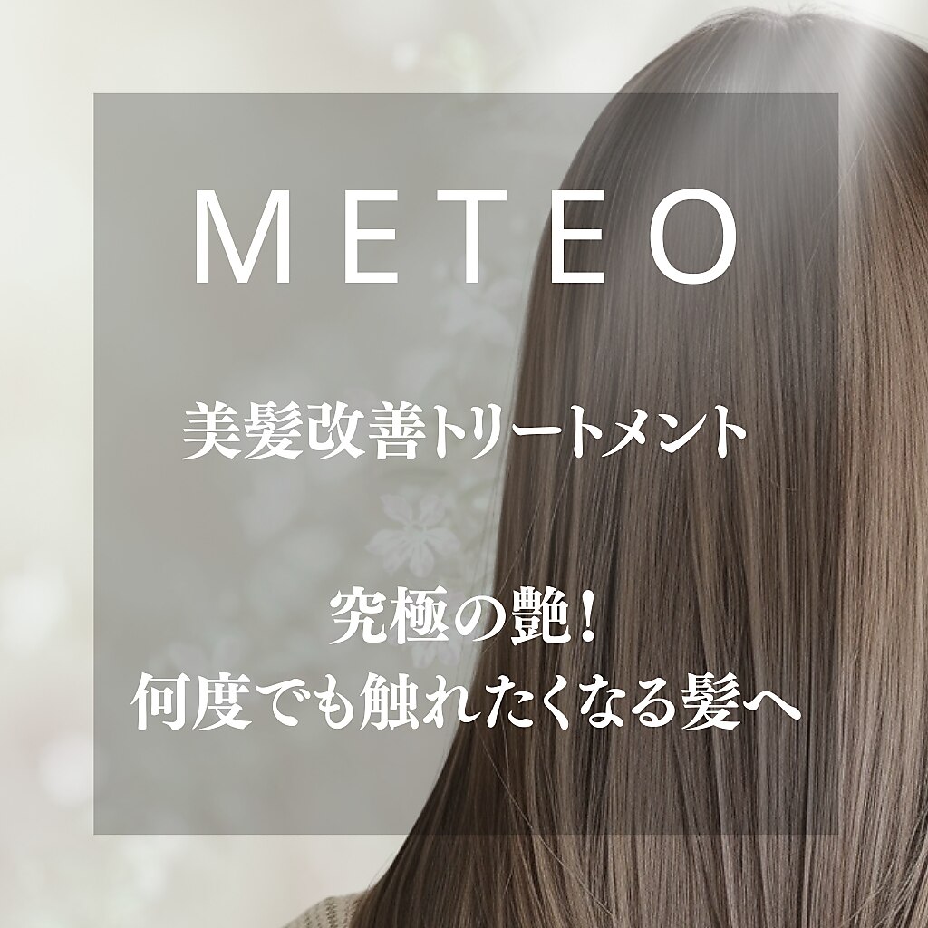 次世代の髪質改善METEO(メテオ)トリートメントの魅力は