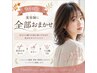 【9月限定】美容師に全部おまかせ★似合わせカット＋カラー＋うる艶TR