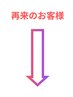 ↓ここより下が《２回目以降の来店》の方専用クーポンになります↓
