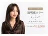 【先着3名/平日限定】透明感カラー+オージュア+マイクロバブル ¥15400→11000