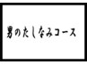 【男のたしなみコース】＊カット＋スキャルプシャンプー＋眉カット