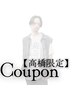 高橋限定クーポン【ご新規様用】 最大30％OFF☆