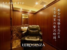 ヒロギンザ 恵比寿店(HIRO GINZA)の雰囲気（全席個室風で他のお客様が気にならない内装です！）