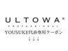 【◎リニューアル◎】髪質改善ULTOWA水素Tr不純物除去メニューはこちらから↓