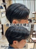 メンズ曲がる縮毛矯正 Before-After