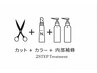 【人気No.1】カット+N.カラー+髪質改善2STEPトリートメント￥13500→