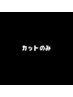 【カットのみ】のクーポンはこちらから↓↓↓