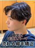 韓国式毛流れパーマ/メンズ縮毛矯正カルマパーマ流れる縮毛矯正