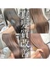 【なめらかな髪へ】”真髪質改善”トリートメント※縮毛矯正ではないです。