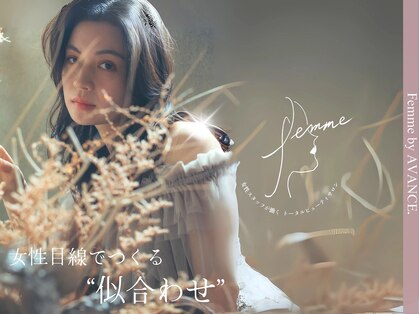 ファムバイアヴァンス(Femme by AVANCE.)の写真