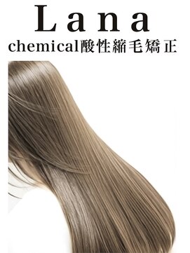 ラナ 天神今泉(Lana) Lana シルクグロス酸熱縮毛矯正　ジュエルカラー