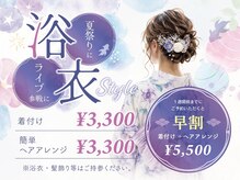 ユニックス アリオ亀有店(UNIX)の雰囲気(★夏限定★ 浴衣の着付けと簡単なアレンジ)