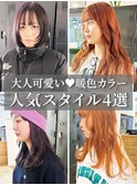 暖色カラー　ブリーチなしダブルカラー　担当熊倉