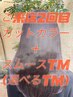 【２回目】髪質改善カラーカット＋TM２０％オフ￥１５５００→￥１２４００～