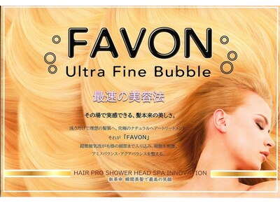 全メニューに瞬間美髪FAVON・ウルトラファインバブルをサービス