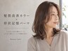 【パーマ＆カラー】デジタルパーマ＋髪質改善カラー＋カット→17,600