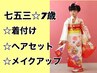 七五三☆7歳☆着付けヘアセットメイクアップ【水戸】【撮影別途】￥9900